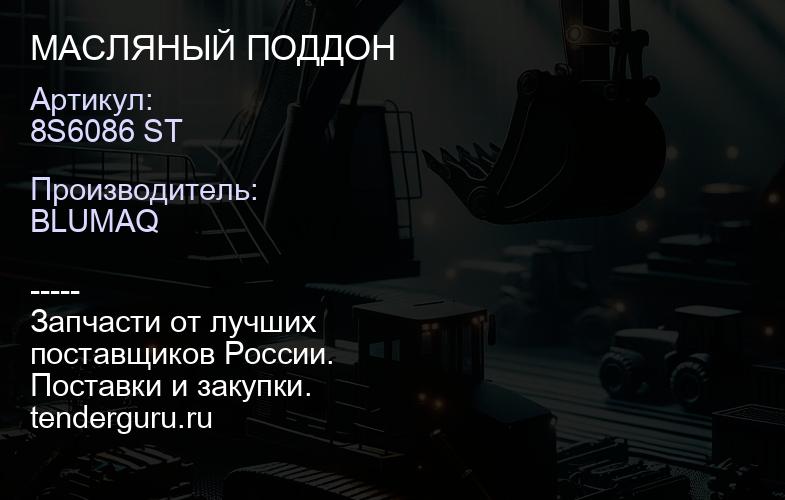 8S6086 ST МАСЛЯНЫЙ ПОДДОН | купить запчасти